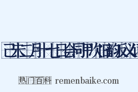 己未二月十七日会同甲次旧韵反义词是什么意思的图片